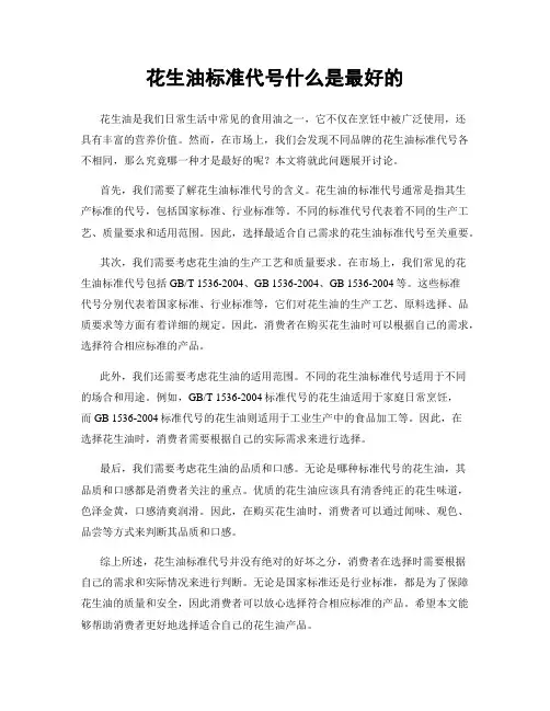 花生油标准代号什么是最好的