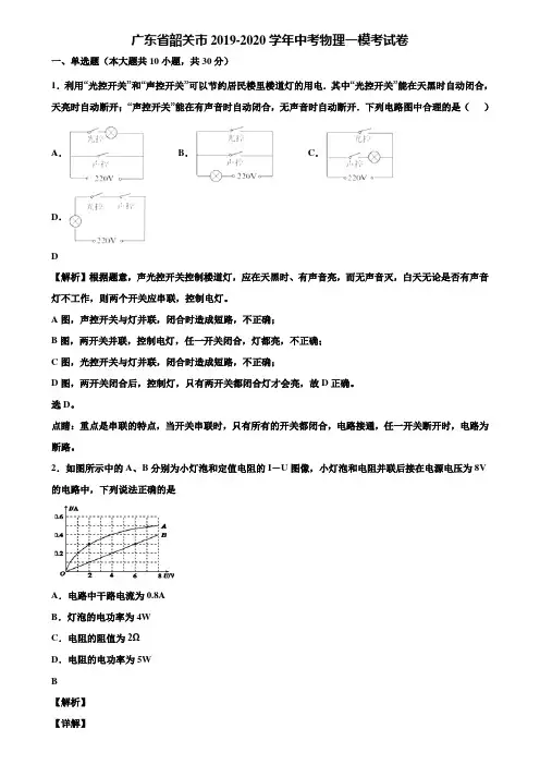广东省韶关市2019-2020学年中考物理一模考试卷含解析〖加5套中考模拟卷〗