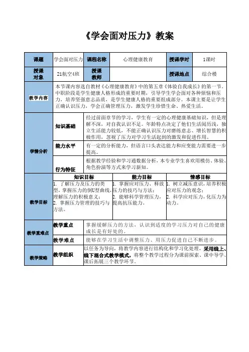(公开课)《学会面对压力》教案