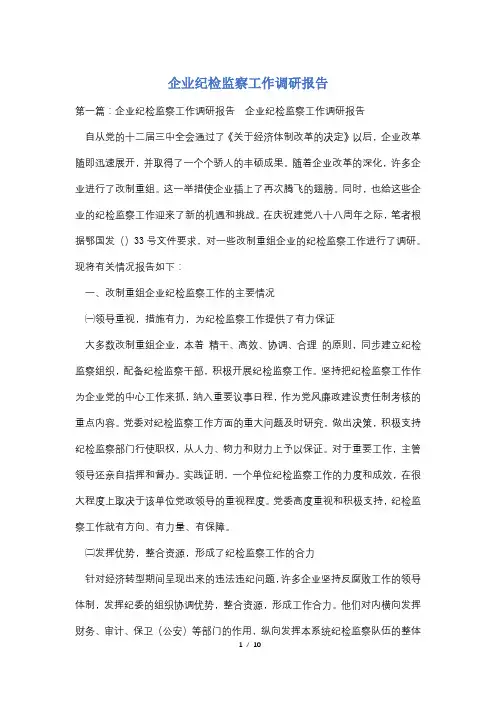 企业纪检监察工作调研报告