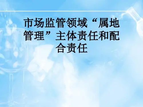 市场监管领域“属地管理”主体责任和配合责任