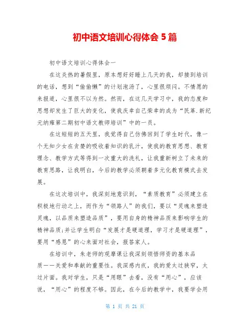 初中语文培训心得体会5篇