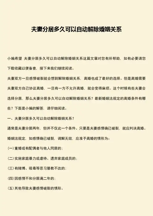 夫妻分居多久可以自动解除婚姻关系