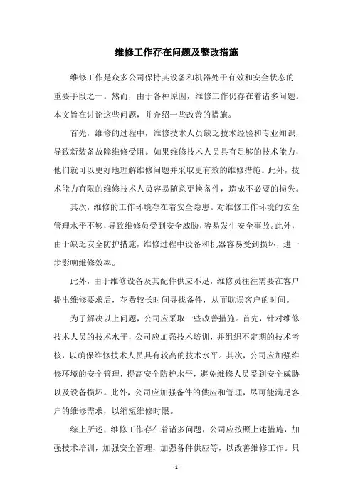 维修工作存在问题及整改措施