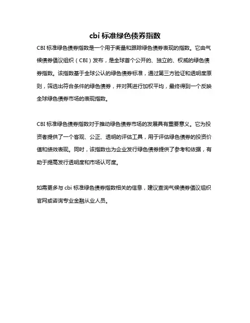 cbi标准绿色债券指数