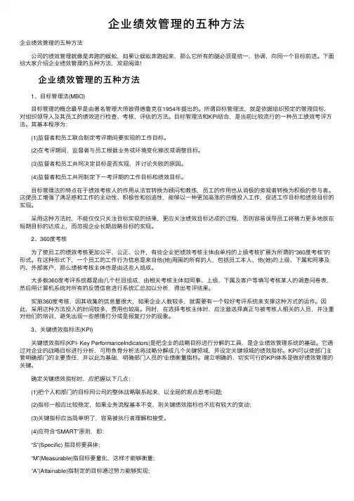 企业绩效管理的五种方法