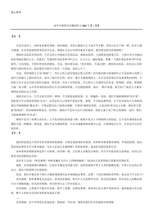 高中以规则为话题的作文800字【三篇】