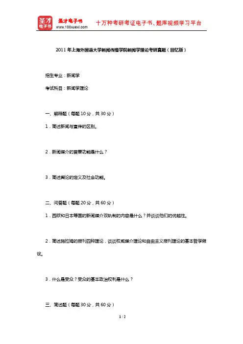 2011年上海外国语大学新闻传播学院新闻学理论考研真题(回忆版)【圣才出品】