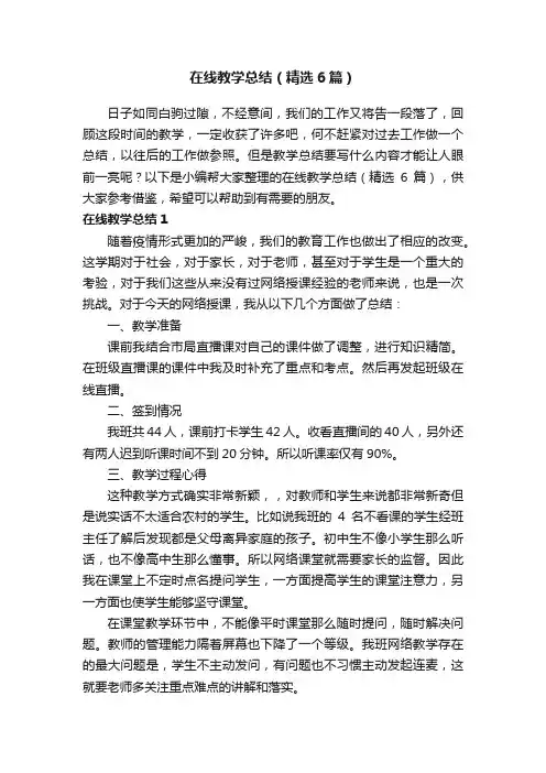 在线教学总结（精选6篇）