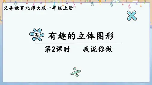 2024年秋新北师大版数学一年级上册教学课件 第五单元 有趣的立体图形 第2课时 我说你做