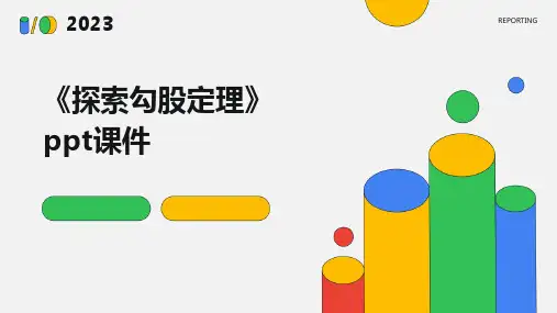 《探索勾股定理》课件