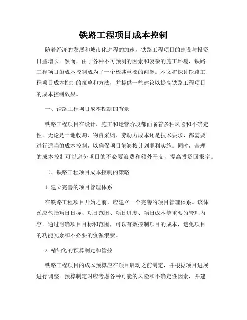 铁路工程项目成本控制