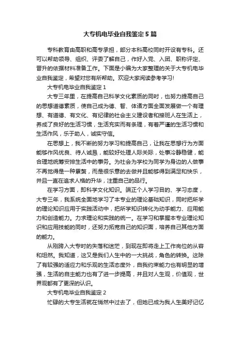 大专机电毕业自我鉴定5篇