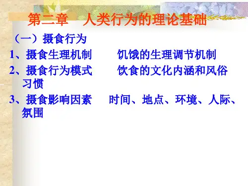 人类行为的理论基础