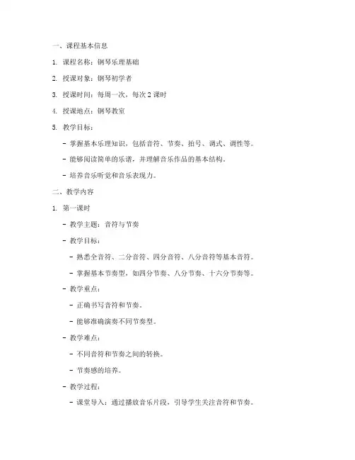 乐理课程钢琴教案模板范文