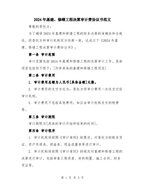 2024年基建、修缮工程决算审计费协议书范文