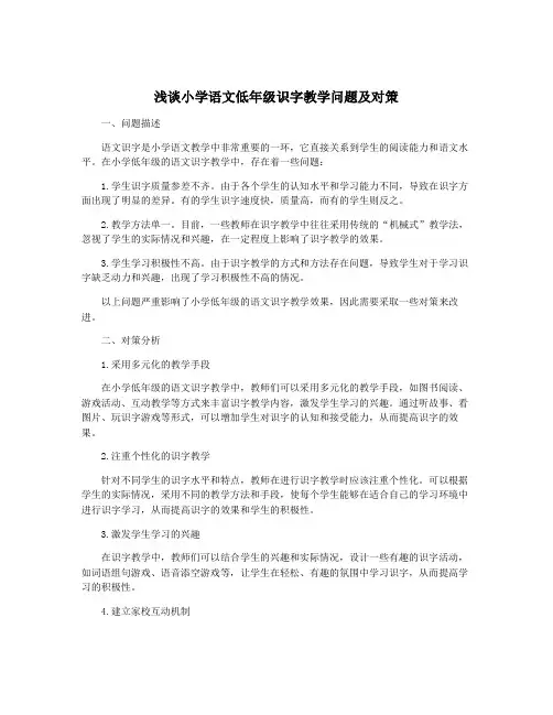 浅谈小学语文低年级识字教学问题及对策