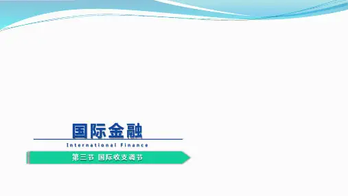 00076 国际金融 第3节 国际收支调节