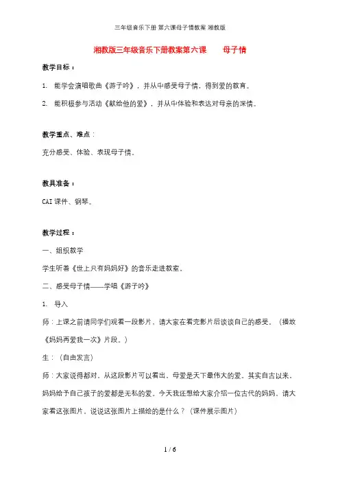 三年级音乐下册 第六课母子情教案 湘教版