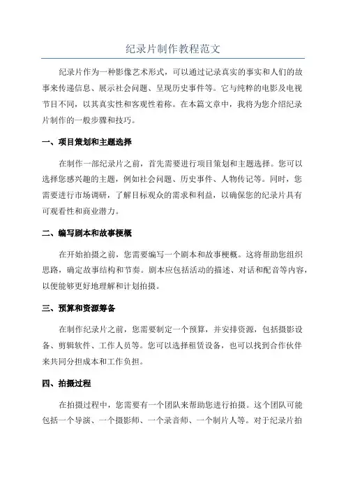 纪录片制作教程范文