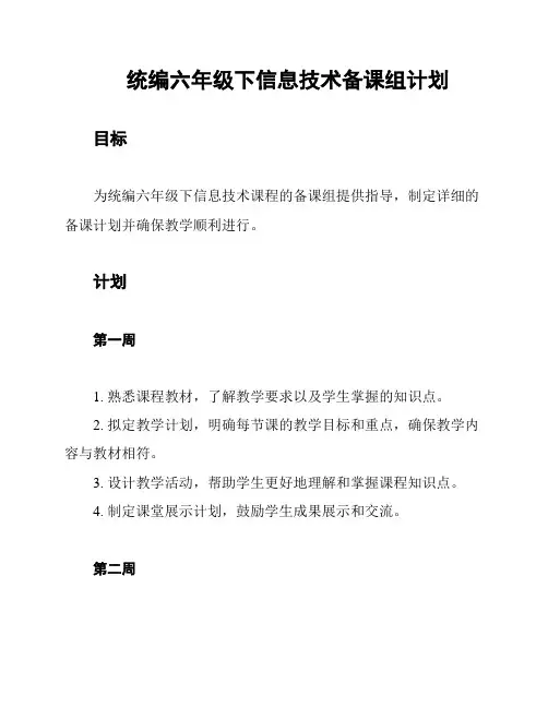 统编六年级下信息技术备课组计划