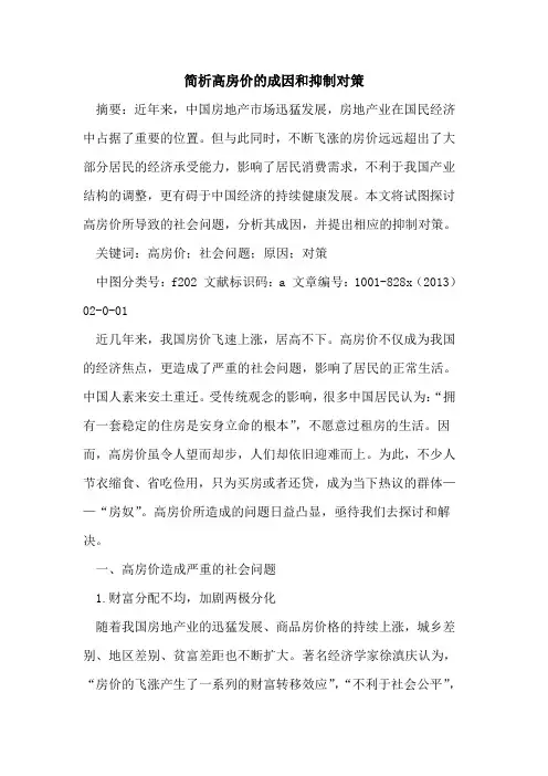 简析高房价成因和抑制对策