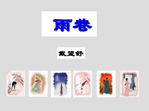 人教版高中语文必修一第2课 诗两首 雨巷 课件 (共20张PPT)