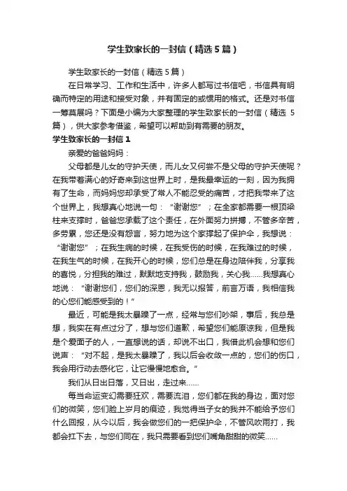 学生致家长的一封信（精选5篇）