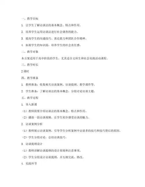 访谈法教学设计方案