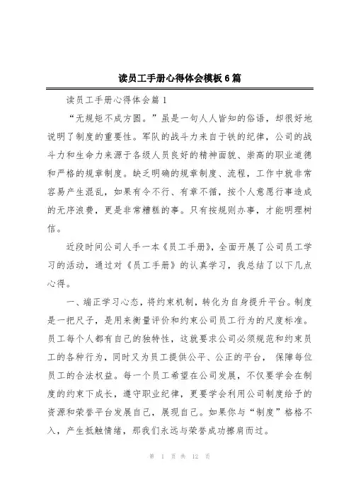 读员工手册心得体会模板6篇