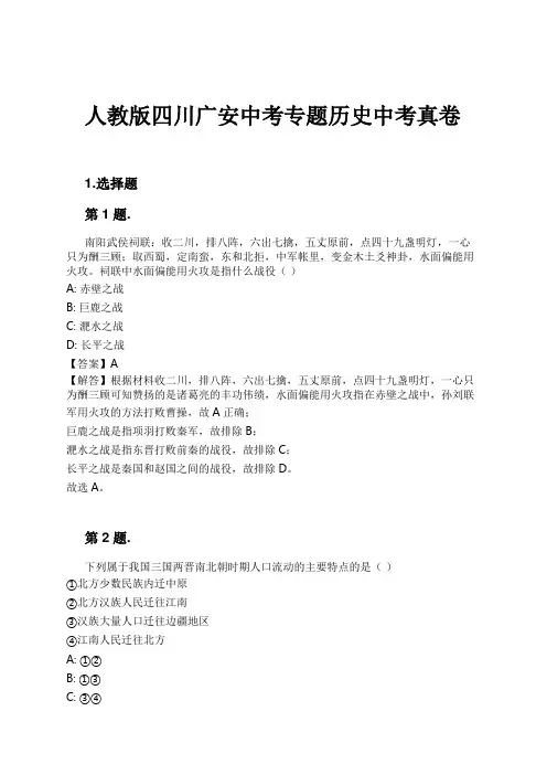 人教版四川广安中考专题历史中考真卷试卷及解析