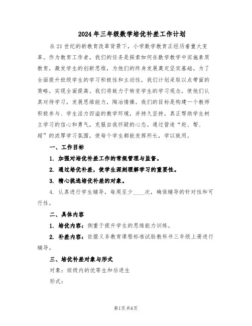 2024年三年级数学培优补差工作计划（三篇）