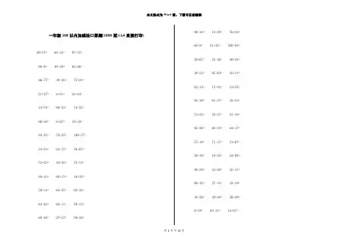 一年级100以内加减法口算题(1000道)(A4直接打印)