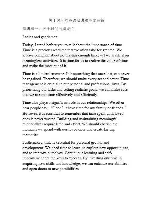 关于时间的英语演讲稿范文三篇