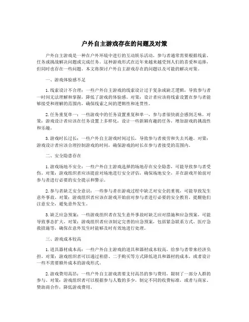 户外自主游戏存在的问题及对策