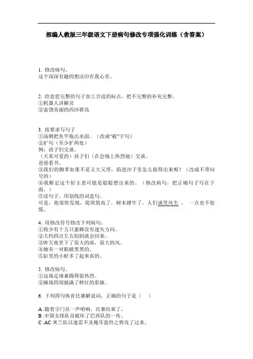 部编人教版三年级语文下册病句修改专项强化训练(含答案)