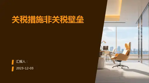 关税措施非关税壁垒