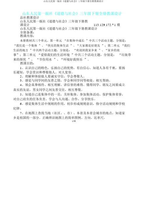 山东人民出版社《品德与社会》三年级下册全册教案