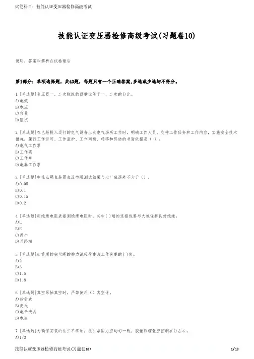 技能认证变压器检修高级考试(习题卷10)