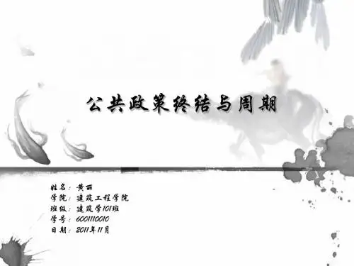 公共政策终结与周期