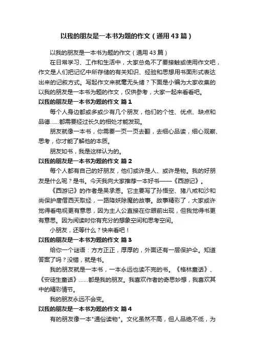 以我的朋友是一本书为题的作文（通用43篇）