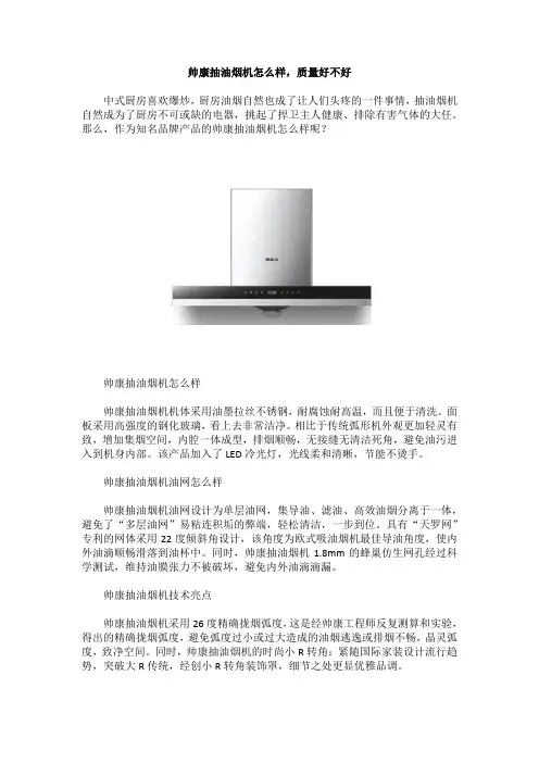 帅康抽油烟机怎么样,质量好不好