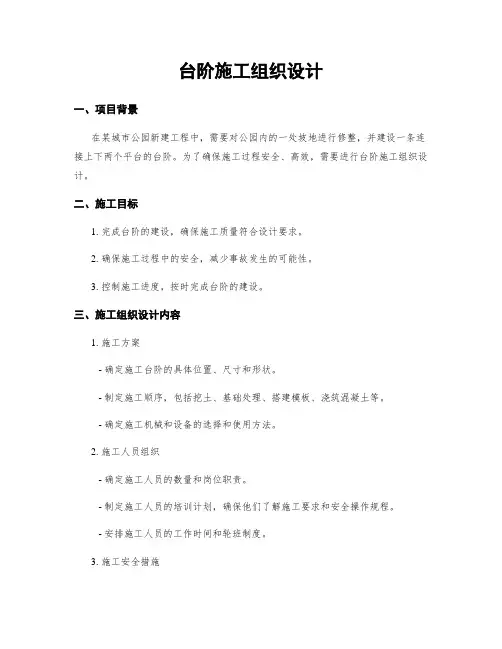 台阶施工组织设计
