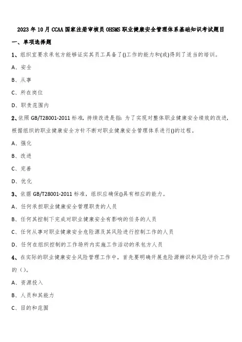 2023年10月CCAA国家注册审核员OHSMS职业健康安全管理体系基础知识考试题目含解析