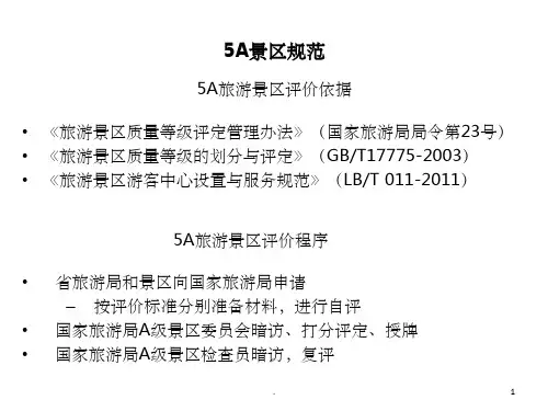 国家最新的5A级景区评分标准(图表)