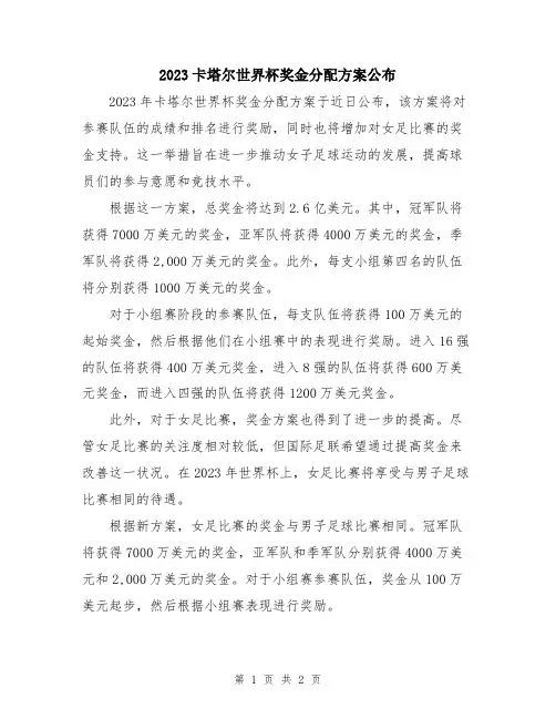 2023卡塔尔世界杯奖金分配方案公布