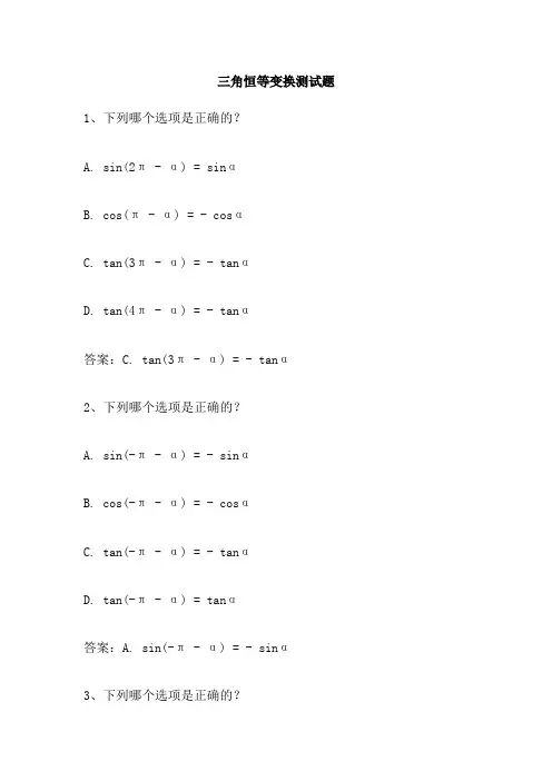 三角恒等变换测试题