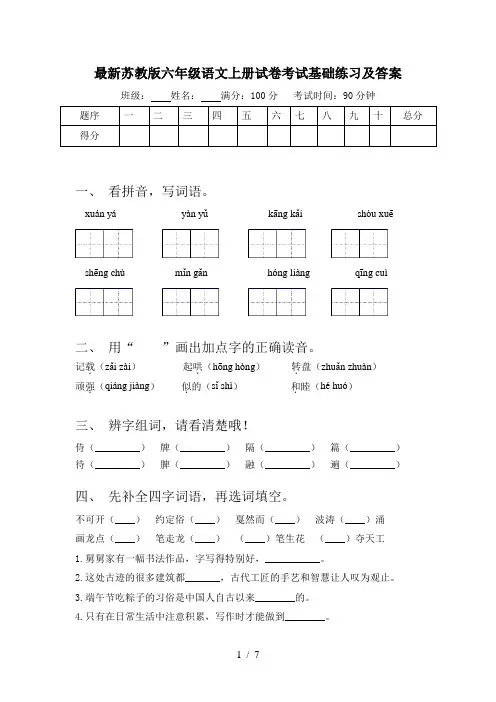 最新苏教版六年级语文上册试卷考试基础练习及答案