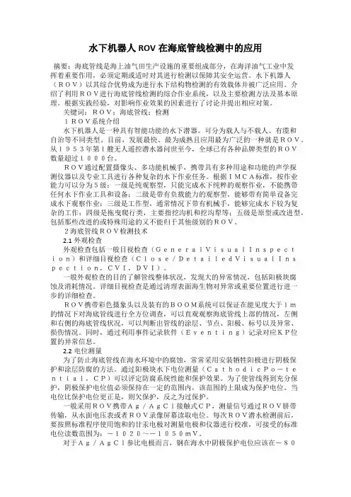 水下机器人ROV在海底管线检测中的应用