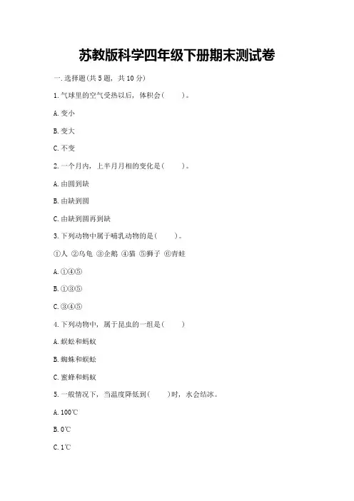 苏教版科学四年级下册期末测试卷含答案(完整版)